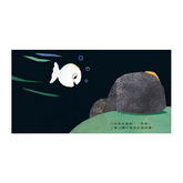 小白魚玩躲貓貓